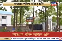ঝাড়গ্রাম পুলিশ লাইনে চলছে এলোপাথাড়ি গুলি, দেখুন এক্সক্লুসিভ ভিডিও... ঝাড়গ্রাম পুলিশ লাইনে চলছে এলোপাথাড়ি গুলি, দেখুন এক্সক্লুসিভ ভিডিও...