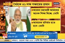 'করোনা অনেক শিক্ষা দিয়েছে', পঞ্চায়েত প্রধানদের সঙ্গে বৈঠকে কী বার্তা দিলেন মোদি! দেখুন ভিডিও... 'করোনা অনেক শিক্ষা দিয়েছে', পঞ্চায়েত প্রধানদের সঙ্গে বৈঠকে কী বার্তা দিলেন মোদি! দেখুন ভিডিও...