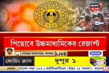 পিছিয়ে যাবে উচ্চমাধ্যমিকের ফলাফল প্রকাশ, কী জানাচ্ছে শিক্ষা সংসদ! দেখুন ভিডিও