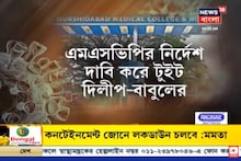 মুর্শিদাবাদ মেডিকেলের বিরুদ্ধে গুরুতর অভিযোগ, ট্যুইট করে কী জানালেন দিলীপ ঘোষ! দেখুন ভিডিও...