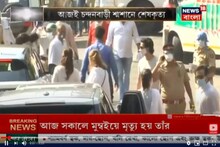 মুম্বইয়ের চন্দনওয়াড়ি শ্মশানে সম্পন্ন হল ঋষি কাপুরের শেষকৃত্য, শেষযাত্রার কয়েক ঝলক...
