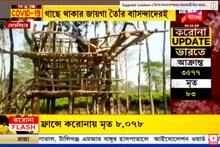 প্রস্তুত 'গাছ বাড়ি', ভিন রাজ্য থেকে ফিরলে কোয়ারেন্টাইন  বাধ্যতামূলক, দেখুন ভিডিও...