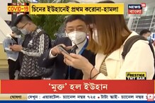 স্বস্তির খবর, ৭৭ দিন পর লক ডাউন থেকে মুক্ত হল ইউহান, রাস্তায় বেরোলেন সাধারণ মানুষ স্বস্তির খবর, ৭৭ দিন পর লক ডাউন থেকে মুক্ত হল ইউহান, রাস্তায় বেরোলেন সাধারণ মানুষ