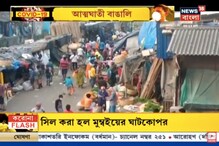 আত্মঘাতী বাঙালি, জরুরি পরিষেবায় মিলছে ছাড়, কিন্তু সামাজিক দূরত্ব বজায় থাকছে তো! আত্মঘাতী বাঙালি, জরুরি পরিষেবায় মিলছে ছাড়, কিন্তু সামাজিক দূরত্ব বজায় থাকছে তো!