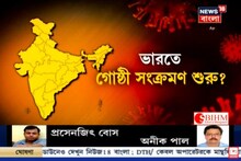 ভারত কি গোষ্ঠী সংক্রমণের মুখে? ১৩০ কটির দেশে ক'জনের করোনা টেস্ট? কী বলছেন বিশেষজ্ঞরা...