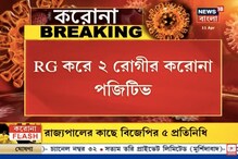 ২ রোগী করোনা পজিটিভ, আতঙ্কে বন্ধ আরজি কর হাসপাতালের মেল মেডিসিন ওয়ার্ড ২ রোগী করোনা পজিটিভ, আতঙ্কে বন্ধ আরজি কর হাসপাতালের মেল মেডিসিন ওয়ার্ড