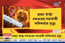 দুঃসংবাদ...করোনার বলি রাজ্যের স্বাস্থ্য দফতরের সহকারি অধিকর্তা দুঃসংবাদ...করোনার বলি রাজ্যের স্বাস্থ্য দফতরের সহকারি অধিকর্তা