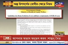বাড়িতে করোনা চিকিৎসা করতে কী কী সতর্কতা প্রয়োজন? দেখুন কেন্দ্রীয় সরকারের নয়া নির্দেশিকা...