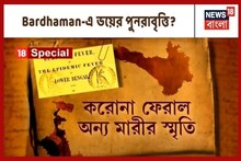 কেঁপেছিল বর্ধমান, প্রাণ গিয়েছিল হাজারে, জেনে নিন অতীতের কালো দিনের কথা