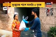লকডাউনে অসহায়দের কাছে পৌঁছে যাচ্ছেন এঁরা, দেখে নিন এই ফেসবুক বন্ধুদের লকডাউনে অসহায়দের কাছে পৌঁছে যাচ্ছেন এঁরা, দেখে নিন এই ফেসবুক বন্ধুদের
