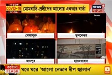 করোনার বিরুদ্ধে যুদ্ধে একজোট দেশ, মোমবাতি-প্রদীপের আলোয় একতার বার্তা