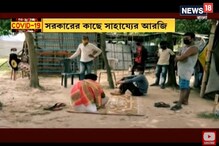 লকডাউনে আটকে সার্কাসের দল, না পারছে ফিরতে,না পারছে খাবার জোগাড় করতে লকডাউনে আটকে সার্কাসের দল, না পারছে ফিরতে,না পারছে খাবার জোগাড় করতে
