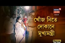 রেশন বন্টন নিয়ে অভিযোগ, খোঁজ নিতে দোকানে মুখ্যমন্ত্রী রেশন বন্টন নিয়ে অভিযোগ, খোঁজ নিতে দোকানে মুখ্যমন্ত্রী