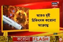 করোনা আক্রান্ত আরও ২ চিকিৎসক