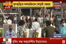 ফিরছে না হুঁশ, লকডাউনেও বাজারে উপচে পড়া ভিড় ফিরছে না হুঁশ, লকডাউনেও বাজারে উপচে পড়া ভিড়