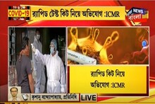 আগামী ২ দিন সব রাজ্য র‍্যাপিড টেস্ট বন্ধ রাখুক :ICMR