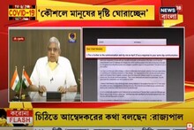 মুখ্যমন্ত্রীকে কটাক্ষ করলেন রাজ্যপাল, দেখুন ভিডিও বার্তা