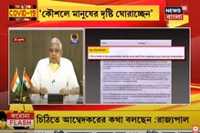 মুখ্যমন্ত্রীকে কটাক্ষ করলেন রাজ্যপাল, দেখুন ভিডিও বার্তা মুখ্যমন্ত্রীকে কটাক্ষ করলেন রাজ্যপাল, দেখুন ভিডিও বার্তা