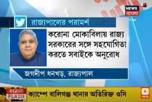 'কেন্দ্রীয় দলের সঙ্গে সহযোগিতা করুন', মুখ্যমন্ত্রীকে ট্যুইট রাজ্যপালের