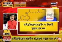 হাইড্রক্সিক্লোরোকুইনে হিতে বিপরীত ! মিলছে না ফল, উলটে মৃত্যুর হার বেশি