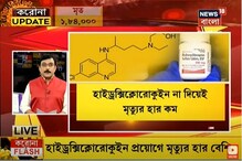 হাইড্রক্সিক্লোরোকুইনে হিতে বিপরীত ! মিলছে না ফল, উলটে মৃত্যুর হার বেশি হাইড্রক্সিক্লোরোকুইনে হিতে বিপরীত ! মিলছে না ফল, উলটে মৃত্যুর হার বেশি