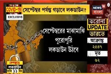 ১৪ এপ্রিল কি ফের লকডাউনে যেতে হবে ?