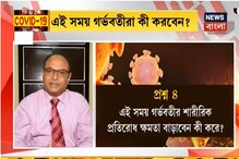 করোনা আবহে গর্ভবস্থায় সাবধান : দর্শকদের প্রশ্নের উত্তর দিলেন চিকিৎসকেরা করোনা আবহে গর্ভবস্থায় সাবধান : দর্শকদের প্রশ্নের উত্তর দিলেন চিকিৎসকেরা
