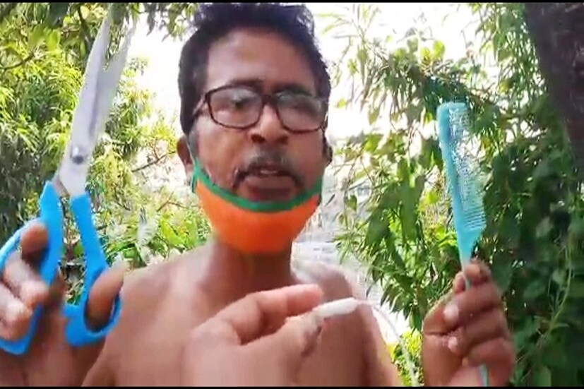 গোষ্ঠী সংক্রমণের ভয়ে লকডাউনে বন্ধ সেলুন, পার্লার ।  চুল,  দাড়ি তো আর লকডাউন মানে না। প্রাকৃতিক নিয়মে তাঁর বৃদ্ধি। চুল, দাড়িতে সময় অন্তর কাঁচি, রেজার না পড়লে তা যে বড়ই বেমানান। উত্তর চব্বিশ পরগনার কামারহাটির নন্দননগরের রতন পোদ্দার মানুষের পাশে দাঁড়াতে অভিনব সিদ্ধান্ত নিয়ে বসলেন। গেলেন স্থানীয় বাজার। কিনে আনলেন কাঁচি, চিরুনী,  রেডিমেড রেজার, সাবান। সঙ্গে কিনলেন ডজন ডজন শ্যাম্পু পাতা।  তথ্য ও ছবি অর্ণব হাজরা
