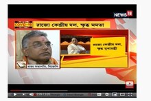 রাজ্যে কেন্দ্রীয় দল, ক্ষুব্ধ মমতা