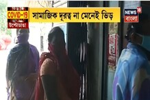 উল্টোডাঙায় সামাজিক দূরত্ব না মেনেই রেশনের দোকানে ভিড় উল্টোডাঙায় সামাজিক দূরত্ব না মেনেই রেশনের দোকানে ভিড়