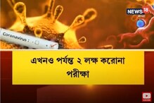 আগামী ৬ মাসের করোনা পরীক্ষা কিট মজুত, এখনও পর্যন্ত ২ লক্ষ করোনা পরীক্ষা হয়েছে আগামী ৬ মাসের করোনা পরীক্ষা কিট মজুত, এখনও পর্যন্ত ২ লক্ষ করোনা পরীক্ষা হয়েছে