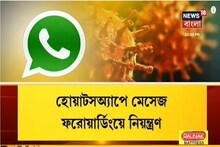 'ফেক নিউজ' রুখতে পদক্ষেপ হোয়াটসঅ্যাপের, একবারে একটি মেসেজ একজনকেই ফরোয়ার্ড