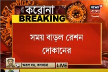 সময় বাড়ল রেশন দোকানের, সকাল ৮টা থেকে বেলা ১২ পর্যন্ত খোলা থাকবে র্যাশন দোকান সময় বাড়ল রেশন দোকানের, সকাল ৮টা থেকে বেলা ১২ পর্যন্ত খোলা থাকবে র্যাশন দোকান