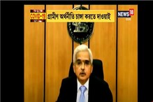গ্রামীণ অর্থনীতি চাঙ্গা করতে দাওয়াই RBI- এর, ৫০ হাজার কোটির প্যাকেজ ঘোষণা গ্রামীণ অর্থনীতি চাঙ্গা করতে দাওয়াই RBI- এর, ৫০ হাজার কোটির প্যাকেজ ঘোষণা