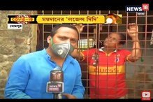 লকডাউনে ময়দানের লাল-হলুদ লজেন্স দিদির পাশে সবুজ-মেরুন ! লকডাউনে ময়দানের লাল-হলুদ লজেন্স দিদির পাশে সবুজ-মেরুন !