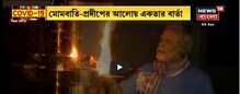 প্রধানমন্ত্রী নরেন্দ্র মোদিও শামিল দেশবাসীর সঙ্গে লড়াইতে, প্রদীপ জ্বালালেন তিনি প্রধানমন্ত্রী নরেন্দ্র মোদিও শামিল দেশবাসীর সঙ্গে লড়াইতে, প্রদীপ জ্বালালেন তিনি
