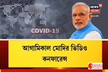 আগামিকাল প্রধানমন্ত্রীর ভিডিও কনফারেন্স,বৈঠক করবেন রাজ্যের মুখ্যমন্ত্রীদের সঙ্গে আগামিকাল প্রধানমন্ত্রীর ভিডিও কনফারেন্স,বৈঠক করবেন রাজ্যের মুখ্যমন্ত্রীদের সঙ্গে
