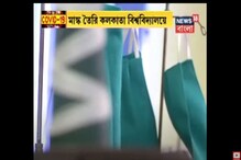 কলকাতা বিশ্ববিদ্যালয় তৈরি করছে মাস্ক, দেওয়া হবে স্বাস্থ্য দফতরকে কলকাতা বিশ্ববিদ্যালয় তৈরি করছে মাস্ক, দেওয়া হবে স্বাস্থ্য দফতরকে