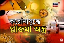 প্লাজমা থেরাপিতে আশার আলো, এই বিষয় কী বলছেন বিশিষ্টরা, দেখে নিন প্লাজমা থেরাপিতে আশার আলো, এই বিষয় কী বলছেন বিশিষ্টরা, দেখে নিন