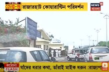 রাজারহাটে কোয়ারেন্টাইন সেন্টার পরিদর্শনে পৌঁছাল কেন্দ্রীয় প্রতিনিধি দল রাজারহাটে কোয়ারেন্টাইন সেন্টার পরিদর্শনে পৌঁছাল কেন্দ্রীয় প্রতিনিধি দল