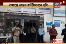লকডাউনের মধ্যে রায়গঞ্জে তৃণমূল কাউন্সিলরকে গুলি লকডাউনের মধ্যে রায়গঞ্জে তৃণমূল কাউন্সিলরকে গুলি