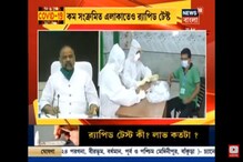 কম সংক্রমিত এলাকাতেও র্যাপিড টেস্ট কম সংক্রমিত এলাকাতেও র্যাপিড টেস্ট