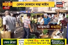 বিনামূল্যে রেশন দিচ্ছে রাজ্য, কিন্তু সেই রেশন দোকানেই সামাজিক দূরত্ব নেই বিনামূল্যে রেশন দিচ্ছে রাজ্য, কিন্তু সেই রেশন দোকানেই সামাজিক দূরত্ব নেই
