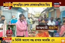 ‘আত্মঘাতী’ বাঙালি, রেশন দোকানে দূরত্ব বজায় রাখছে না কোনও মানুষই