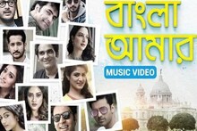 ‘বাংলা আমার হাসবে আবার’, এক ঝাঁক তারকা নিয়ে টলিউডের ঘরবন্দি গান !