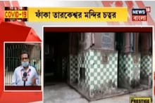 লকডাউন ! নীল ষষ্ঠীতে ফাঁকা তারকেশ্বর মন্দির