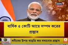 ধনীদের উপর বাড়তি কর বসানোর প্রস্তাব ধনীদের উপর বাড়তি কর বসানোর প্রস্তাব