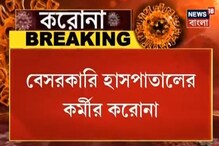 বেসরকারি হাসপাতালের কর্মী ব্যারাকপুরের বাসিন্দা করোনা আক্রান্ত বেসরকারি হাসপাতালের কর্মী ব্যারাকপুরের বাসিন্দা করোনা আক্রান্ত