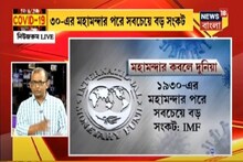 ১৯৩০-এর মহামন্দার পর সবচেয়ে বড় আর্থিক সংকটের মুখোমুখি দুনিয়া : IMF