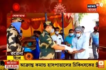 করোনা যুদ্ধে লড়াইয়ে সামিল বিএসএফ, পুলিশ থেকে স্বেচ্ছাসেবী মানুষ করোনা যুদ্ধে লড়াইয়ে সামিল বিএসএফ, পুলিশ থেকে স্বেচ্ছাসেবী মানুষ